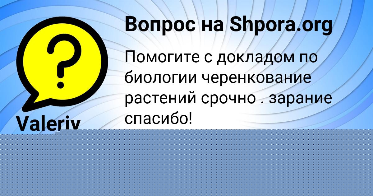 Картинка с текстом вопроса от пользователя Gosha Chebotko